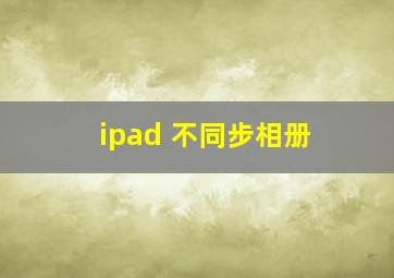 ipad 不同步相册